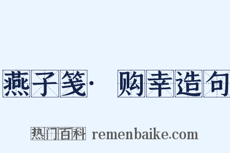燕子笺·购幸造句是什么意思的图片